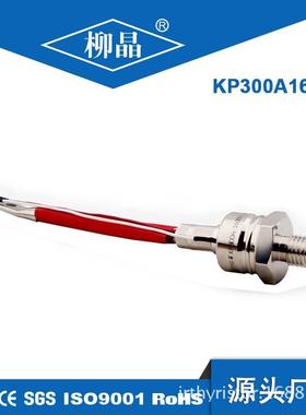 柳晶普通晶闸管 KP300A1600V kp300 汽车制造船舶制造可控硅