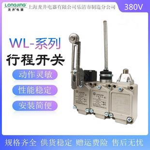 上海龙井电器行程WLCA12限位开关WLNJ/WLD限位开关380V银触点