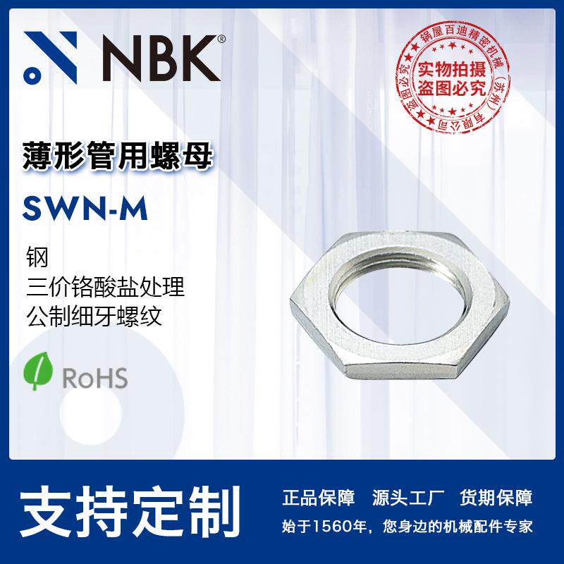 NBK SWN-M薄形管用螺母 三价铬酸盐处理 紧定塑料螺丝 紧