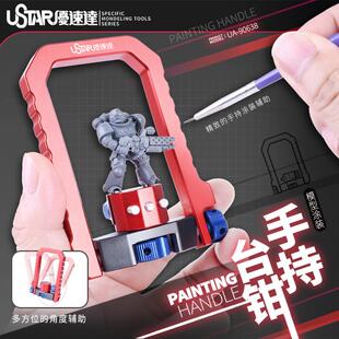 优速达高达模型制作工具UA-90638涂装手持台钳上色改造固定架