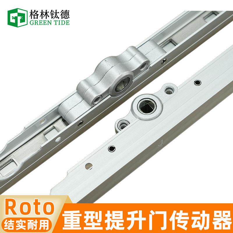 德国Roto诺托传动杆推拉提升门传动器平移门传动杆HS150重型传动