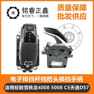 电子排挡杆档把头换挡手柄YL003436DX适用标致雪铁龙40085008