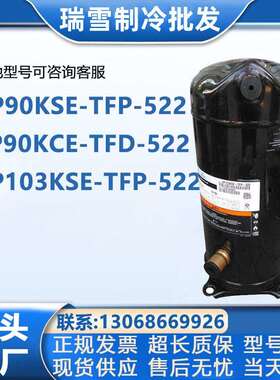 VP90KSE-TFP-522ZP90KCE-TFD-522VP103KSE-TFP-522谷轮8P压缩机