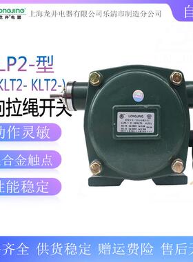 上海龙井双向拉绳开关LLP2-1(KLT2HFKLT2)输送带保护开关