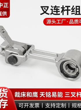 和鹰易能天三叉杆插杆组件自动裁剪机配件叉杆连杆组件RNAF7148N