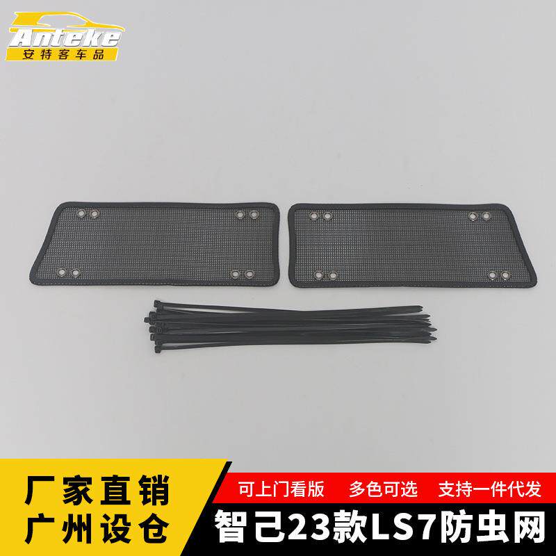 适用智己23款LS7防虫网金刚网水箱防护网外观配件汽车内饰用品