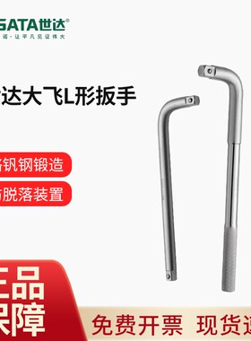 世达L形扳手13919工具重型套筒扳钢珠锁定连接杆扳子弯把16919