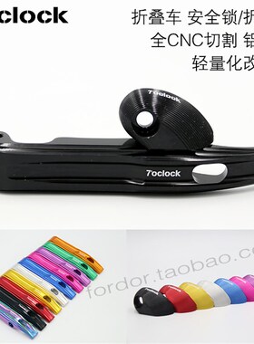 7oclock折叠自行车车架折叠扣安全锁扣CNC铝合金配件大风行通用