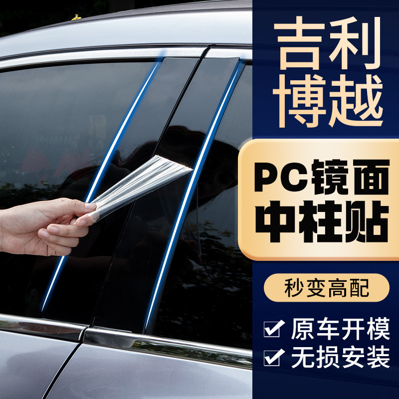 适用吉利博越pro改装爆改汽车用品X装饰新L黑立柱车窗亮条中柱贴