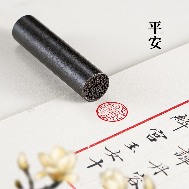 平安(黑化黄铜) 1.5*6 实心黄铜闲章定制印章定刻书法绘画创意章