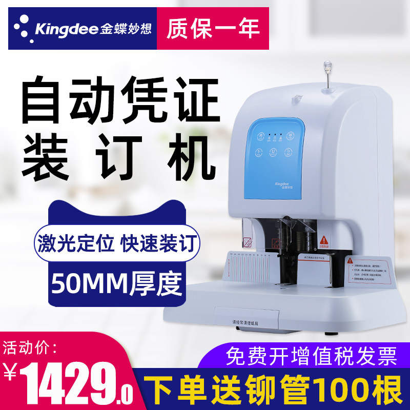 凭证装订机金蝶装订机K50z财务装订机热熔铆管电动打孔装订机