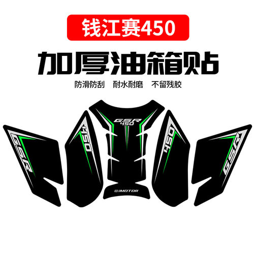 适用於钱江赛450油箱贴改装鱼骨贴车身止滑贴油箱防刮贴油箱侧贴