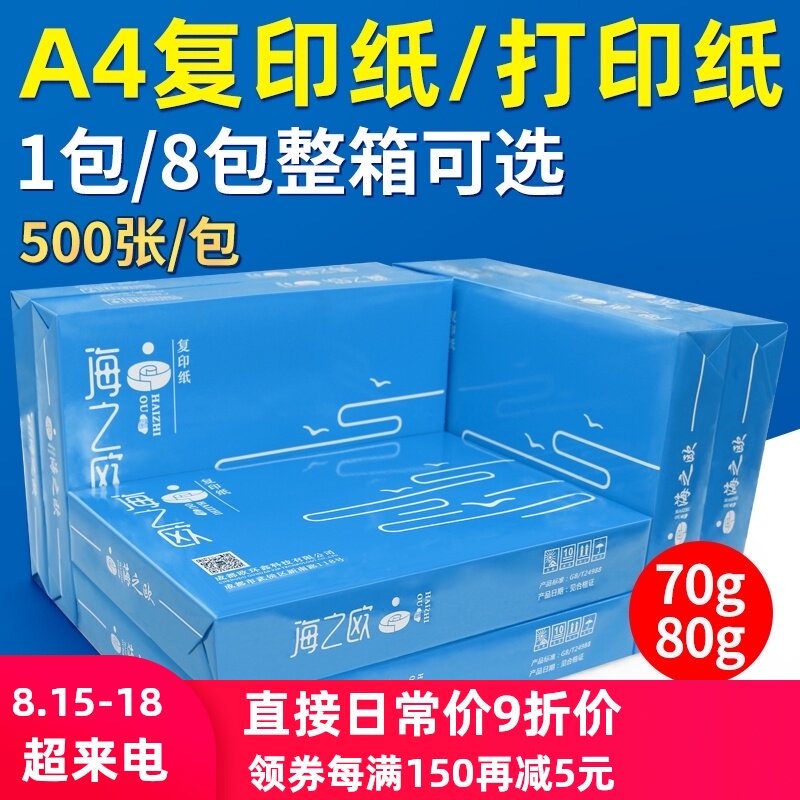 海之欧a4纸包邮打印纸复印纸70g纸张 a四纸白纸 打印机A4纸整箱八