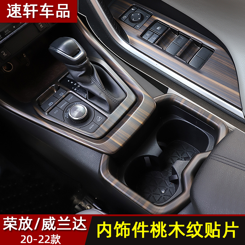2022款rav4荣放威兰达内饰条桃木纹排挡水杯框中控仪表出风口贴片