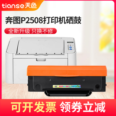 天色适用奔图PD-208硒鼓M6508 M6608复印一体机墨盒pantum P2508