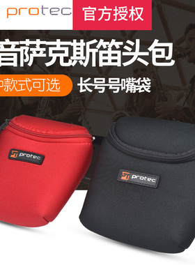 Protec普路太中音萨克斯单簧管黑管高音萨克斯笛头包长号号嘴袋子