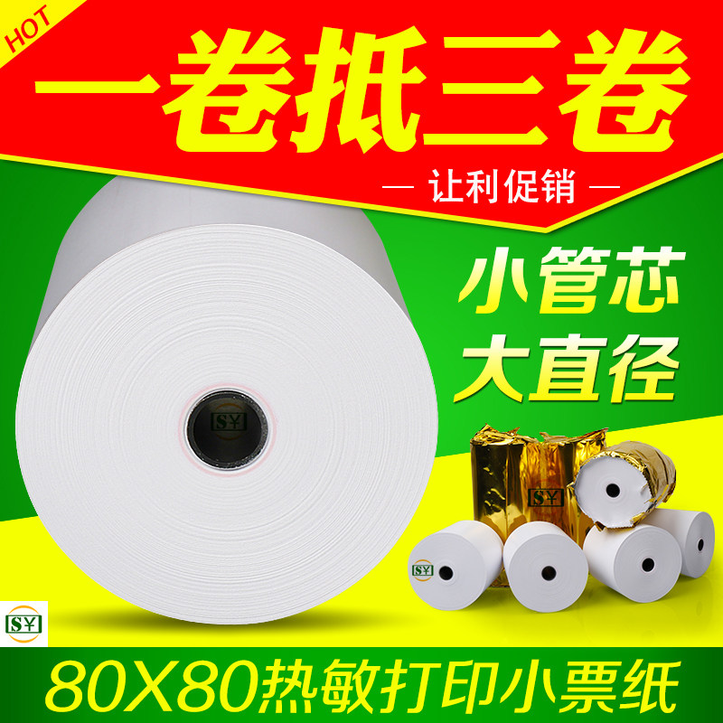 热敏收银纸80x80收银打印纸8080厨房打印机卷纸80mm后厨小票纸