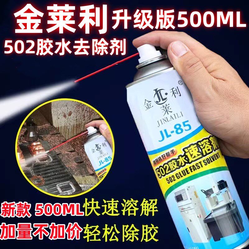 新升级500ML金莱利502胶水速溶剂胶水去除剂雕刻机解胶除胶剂包邮