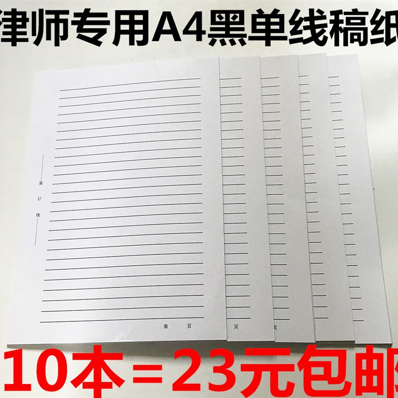10本包邮律师事务所用A4黑色单线文稿纸草稿纸a4加厚稿纸笔录信纸