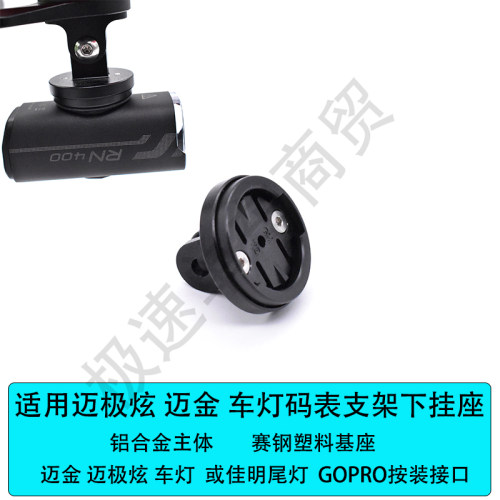 适合 迈极炫 迈金前灯尾灯GOPRO安装接口车灯座 铝合金主体下挂座