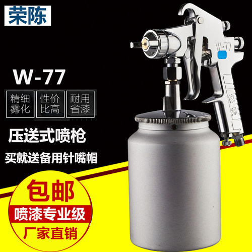 荣陈W-71高雾化面漆喷漆枪 77大口径喷枪油漆家具木器汽车油漆枪