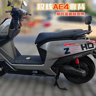 适用极核电动车电摩版AE4后靠背春风AE4SE后靠垫无损安装改装配件