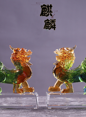 琉璃聚财麒麟摆件风水招财客厅家居桌面电视柜装饰品高端工艺品