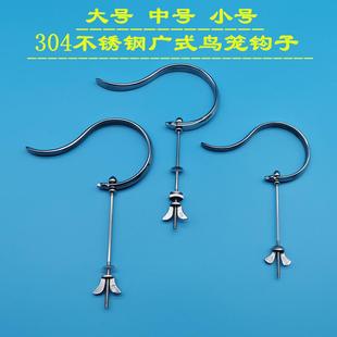鸟笼配件大全挂钩笼钩304不锈钢钩广笼钩加大加厚钩画眉鸟笼钩挂