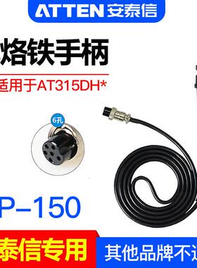 ATTEN安泰信AP-150电烙铁手柄AT315DH高频恒温焊台配件6孔焊接笔