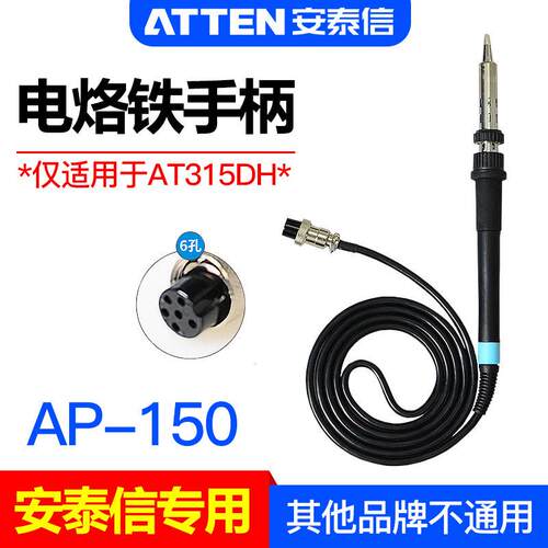 ATTEN安泰信AP-150电烙铁手柄AT315DH高频恒温焊台配件6孔焊接笔