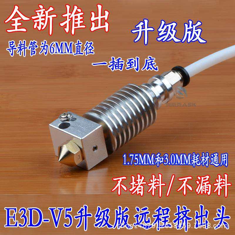 3d打印机E3DV5升级版远程喷头加热头打印头挤出机挤出头喷嘴一体