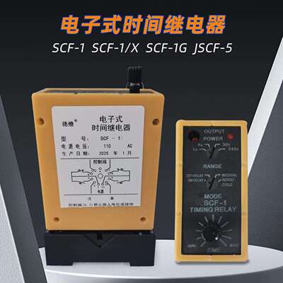 SCF-1SCF-1/XSCF-1G电子式时间继电器SCF-3SCF-3G110V220V