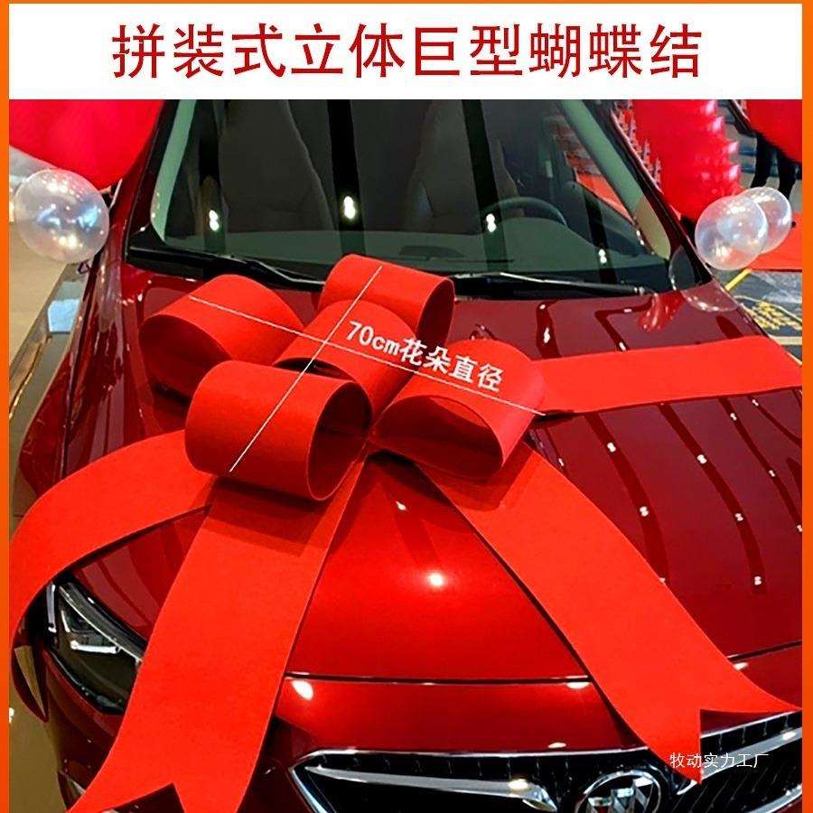 展厅交车布置装饰汽车4s店新提车交车蝴蝶结仪式拉花蝴蝶结大红花