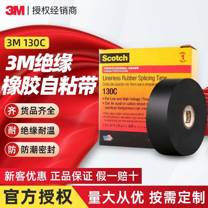 3m130C绝缘电工胶带乙丙橡胶自粘胶布无衬层耐高温高压电工胶带