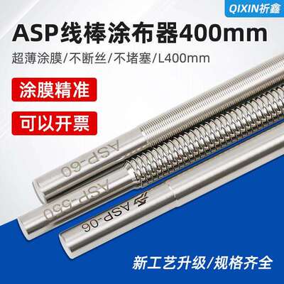 ASP-L400mm新款加长型线棒涂布器挤压式刮墨刮膜棒湿膜涂膜棒