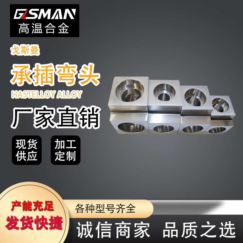 戈斯曼英科耐尔625特钢耐高温腐蚀锻造弯头三通管接头可加工