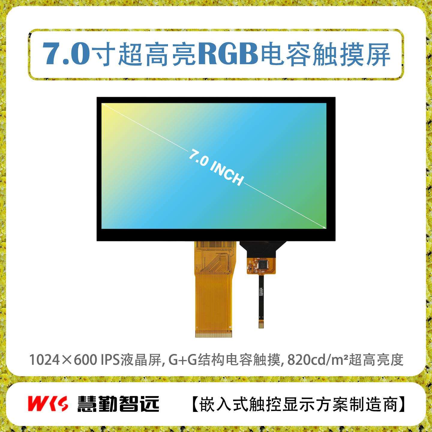 7寸IPS电容触摸屏超高亮1024x600多点触控亮度800cd/m^2户外可视