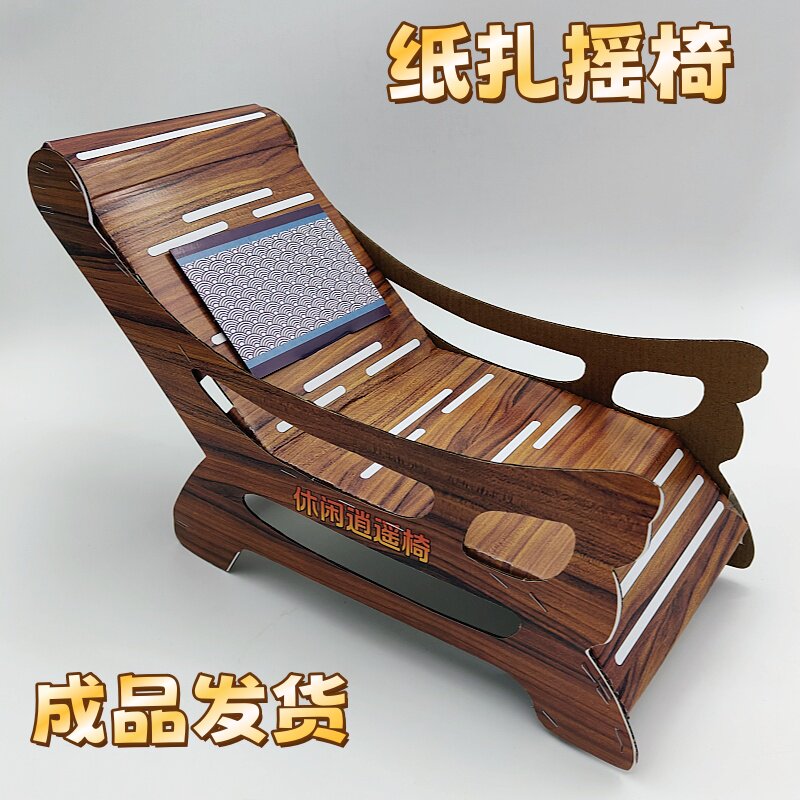 祭祀纸扎成品摇椅躺椅冥府纸活烧纸元宝金条清明周年十月一扫墓