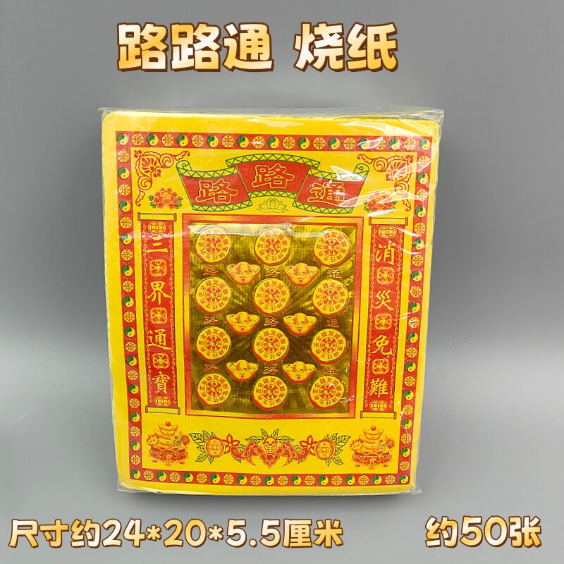 祭祀用品路路通烧纸黄泡纸钱黄表纸烫金锡箔纸清明扫墓上坟寒衣节