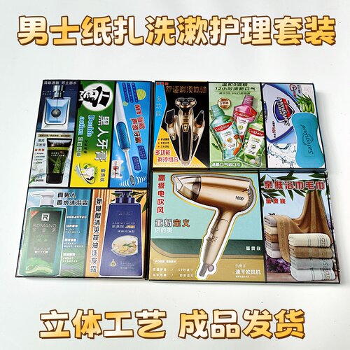 冥府纸扎男士洗漱护理套装