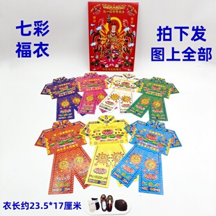 七彩福衣七彩往衣得生净土陀罗尼生清明节寒食衣节半成品城隍土地