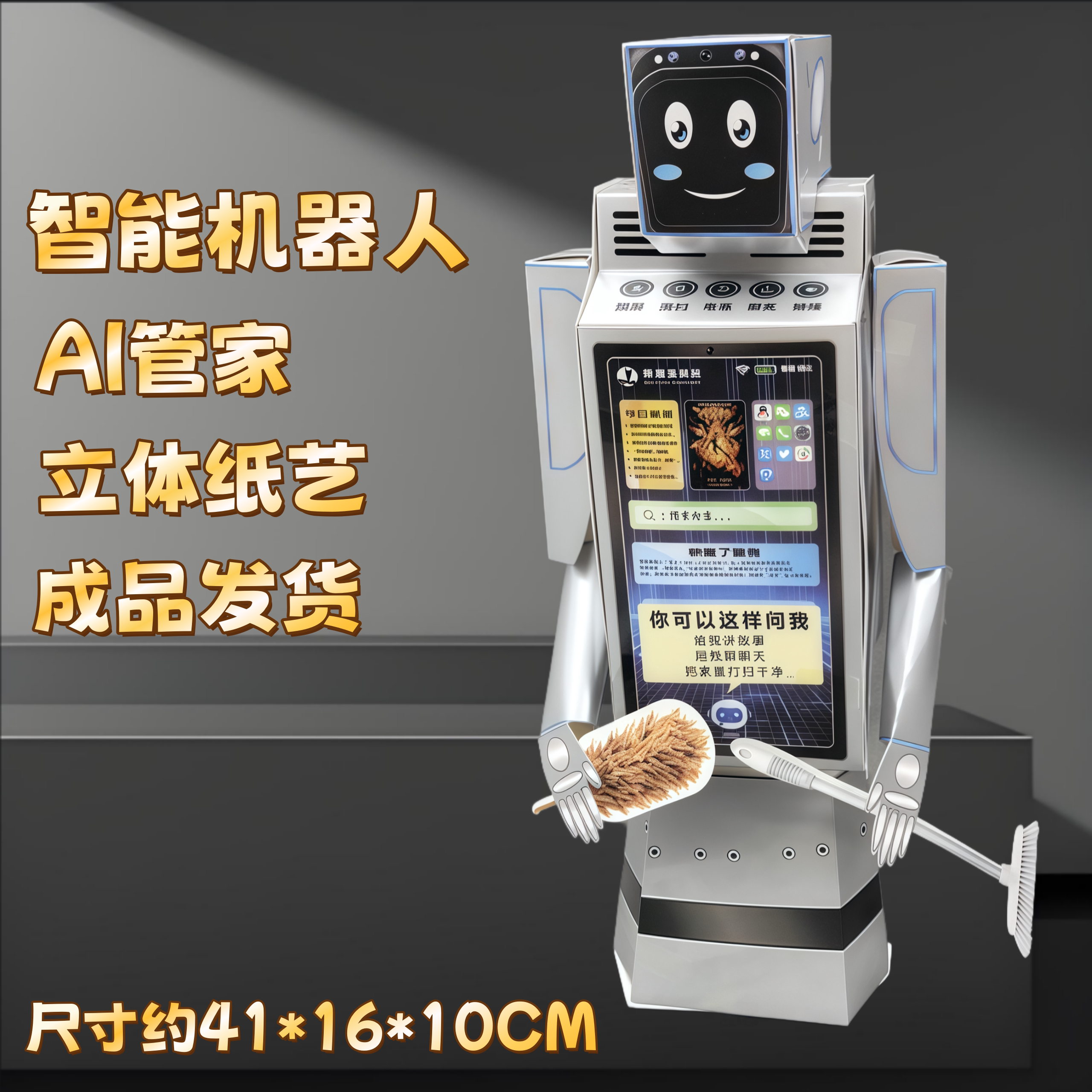 立体纸扎智能AI机器人生活服务管家机器烧纸祭祀用品祭祖中元周年