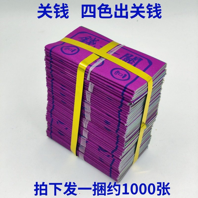 关钱四色烧纸纸钱冥府祭祀五七周年百日春节上坟火纸路钱祭祖用品,文具电教/文化用品/商务用品,折纸/手工纸/衍纸,淘宝优惠券,粉丝福利购,淘宝优惠卷