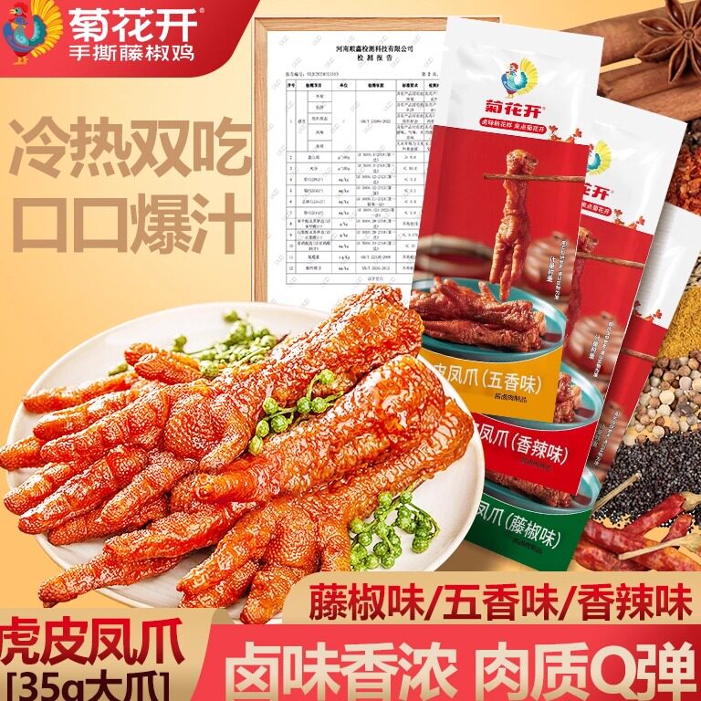 菊花开大鸡爪虎皮凤爪香辣卤味解馋零食小吃螺蛳粉土豆粉火锅伴侣
