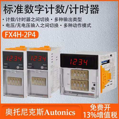 奥托尼克斯标准数字计数计时器多种输出输入类型FX6M-I4FX4H-2P4