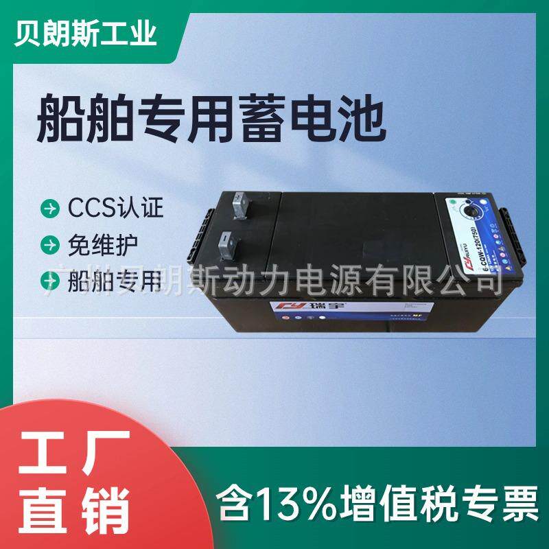 瑞宇船舶免维护电瓶12V120Ah6-CQW-120应急照明用铅酸蓄电池