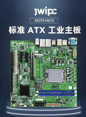 JWIPC智微标准MicroATX工业主板工控主板AIoT9-H610工控大母板