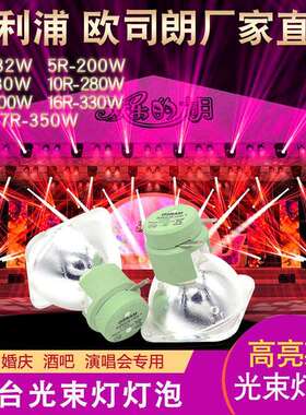 欧思朗260W/280W光束灯灯泡9R/10R18R光速灯泡380W摇头灯灯泡