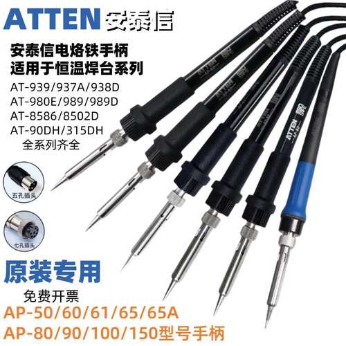 安泰信原装烙铁手柄AT936b/938D/989/8586/980E/8502D/ST100/939
