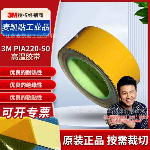 3MPIA220-50高温胶带工业制造电气阻燃绝缘胶带PCB制造高温遮蔽